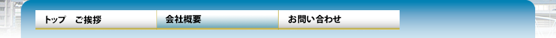 ご挨拶