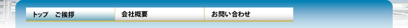 ご挨拶